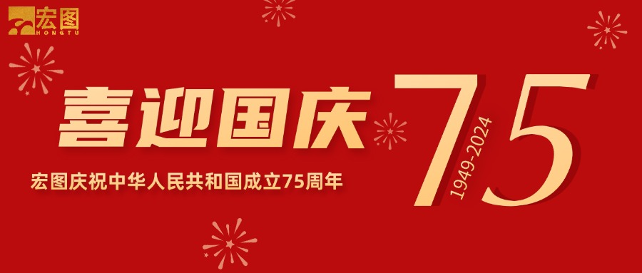 宏圖硅膠2024國慶放假通知！