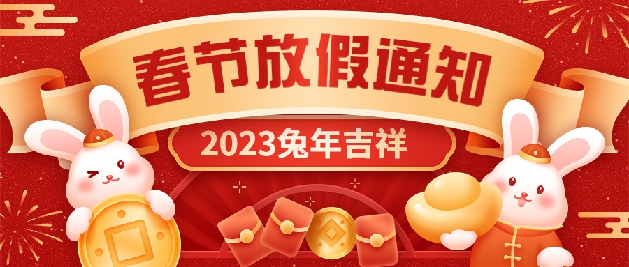  宏圖硅膠2023年春節(jié)放假通知！